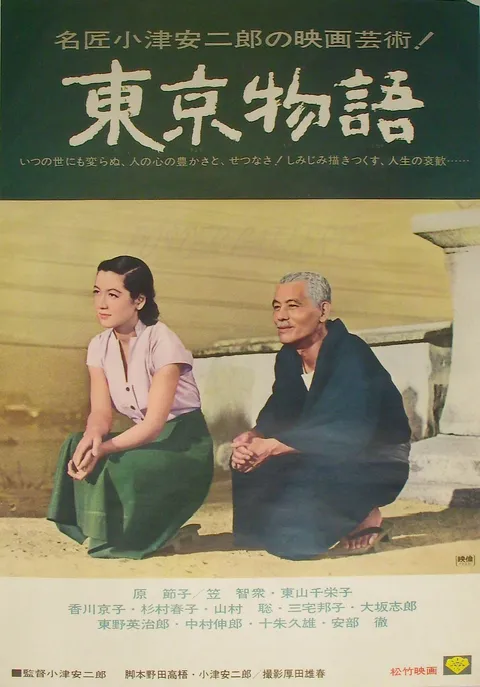映画『東京物語』の劇場ポスター