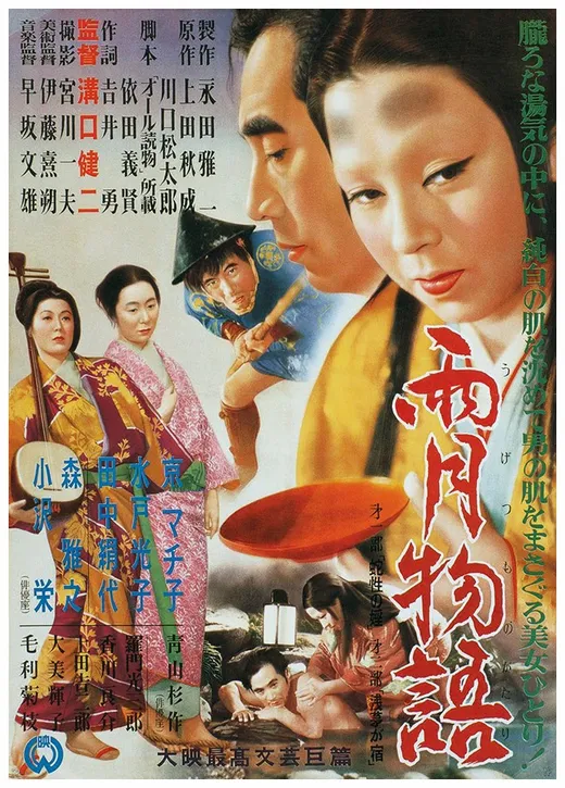 映画『雨月物語』の劇場ポスター