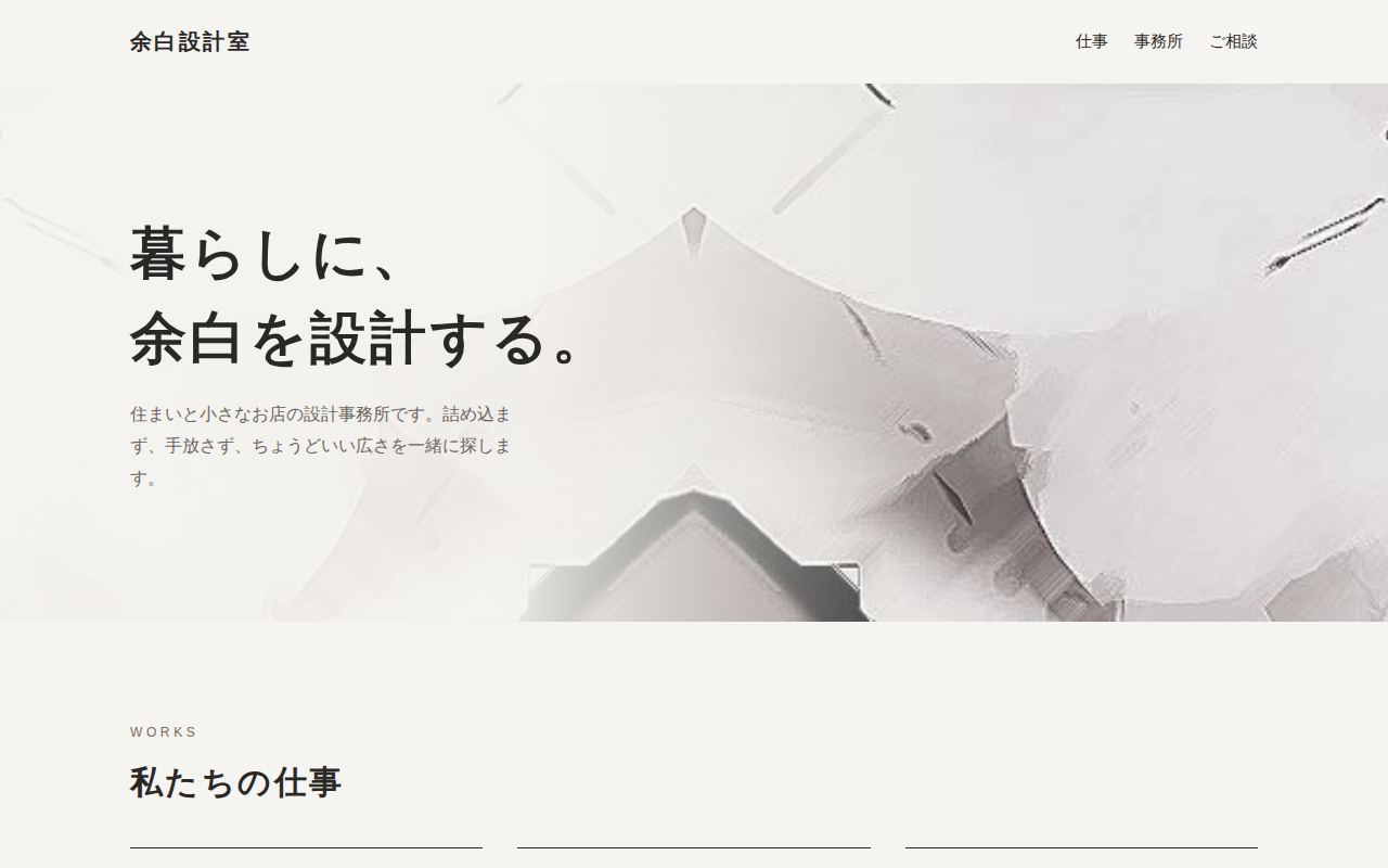 小さな設計事務所のサイト：作り直した後の画面（パソコン）