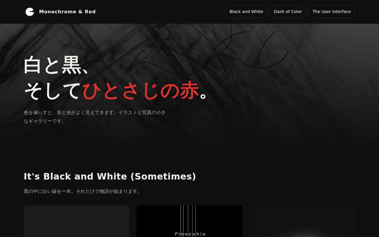 作品ギャラリー「Monochrome & Red」：作り直した後の画面（パソコン）